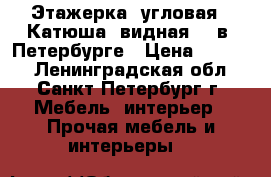 Этажерка  угловая  “Катюша--видная“   в  Петербурге › Цена ­ 1 800 - Ленинградская обл., Санкт-Петербург г. Мебель, интерьер » Прочая мебель и интерьеры   